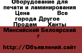 Оборудование для печати и ламинирования › Цена ­ 175 000 - Все города Другое » Продам   . Ханты-Мансийский,Белоярский г.